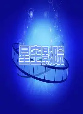 星空影院